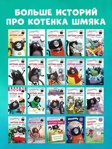 Котенок Шмяк и морские истории 6
