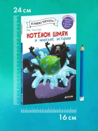Котенок Шмяк и морские истории 7