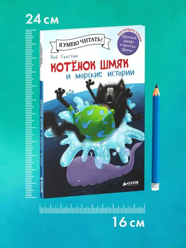 Котенок Шмяк и морские истории 7