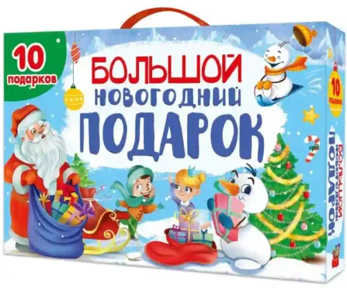 БОЛЬШОЙ НОВОГОДНИЙ ПОДАРОК (Дед Мороз с синим мешком)