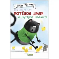 Котенок Шмяк и шустрые цыплята
