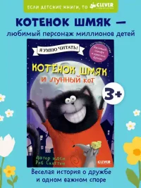 Котенок Шмяк и лунный кот