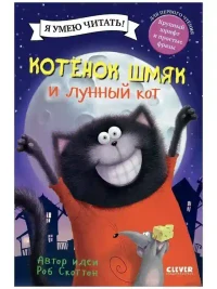 Котенок Шмяк и лунный кот 3