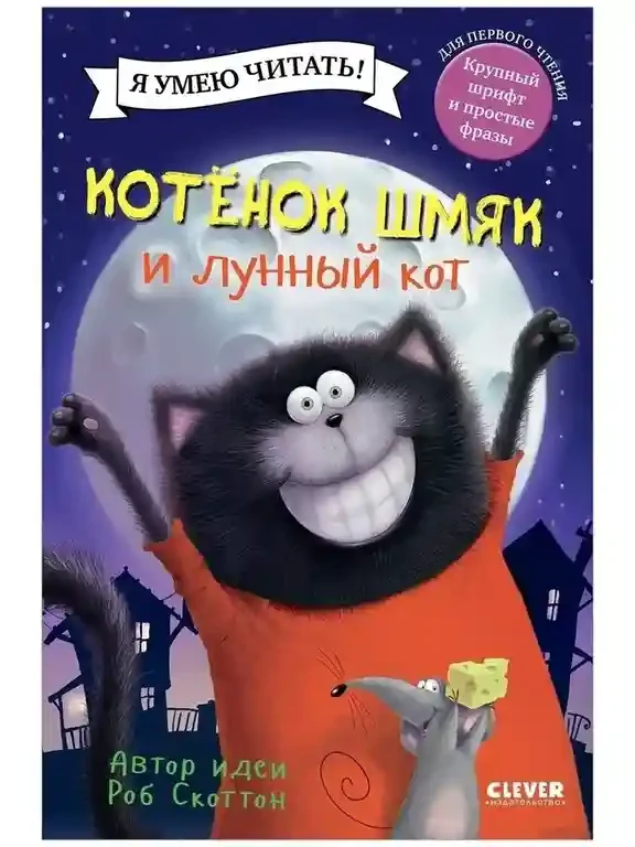 Котенок Шмяк и лунный кот 3