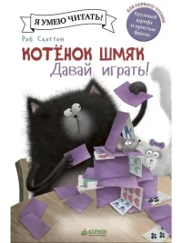 Давай играть!