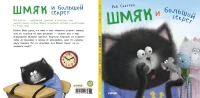 Котенок Шмяк. Шмяк и большой секрет 6