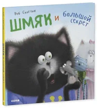 Котенок Шмяк. Шмяк и большой секрет 2