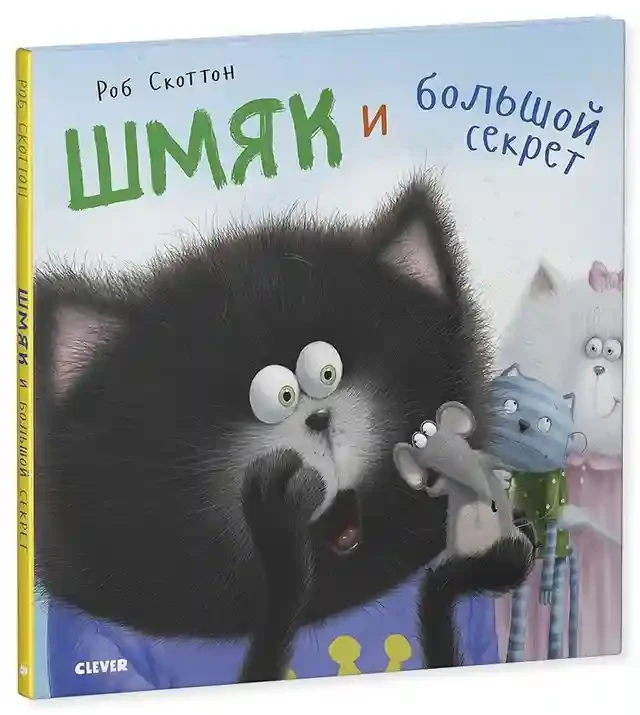 Котенок Шмяк. Шмяк и большой секрет 2