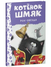 Котёнок Шмяк рок-звезда 2