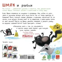 Шмяк и рыбки 3