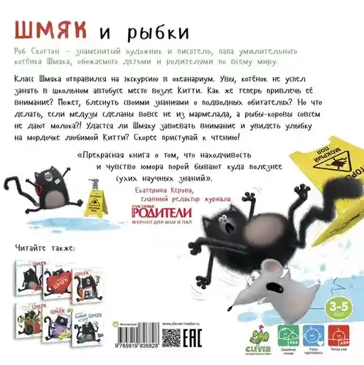 Шмяк и рыбки 3