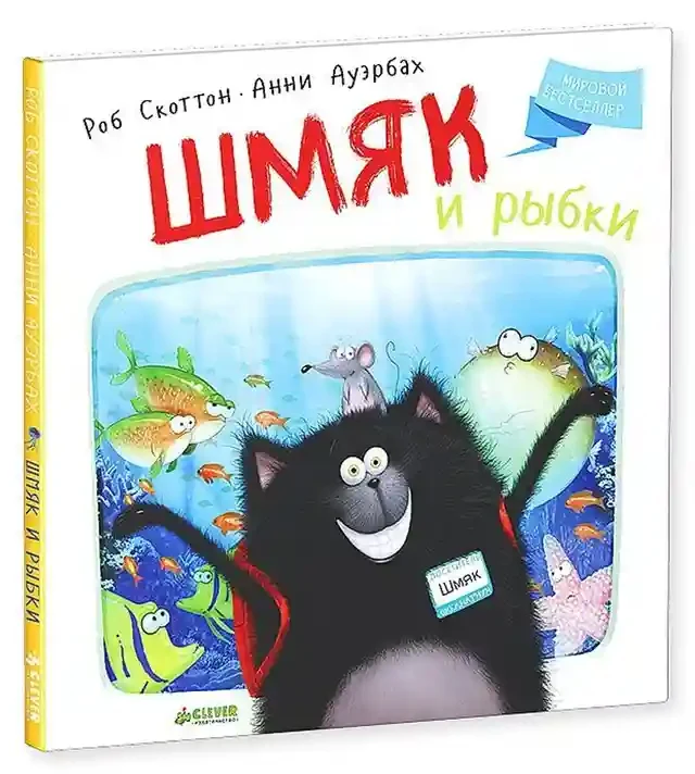 Шмяк и рыбки 2