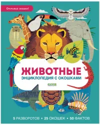 Энциклопедия с окошками. Животные. Энциклопедия с окошками