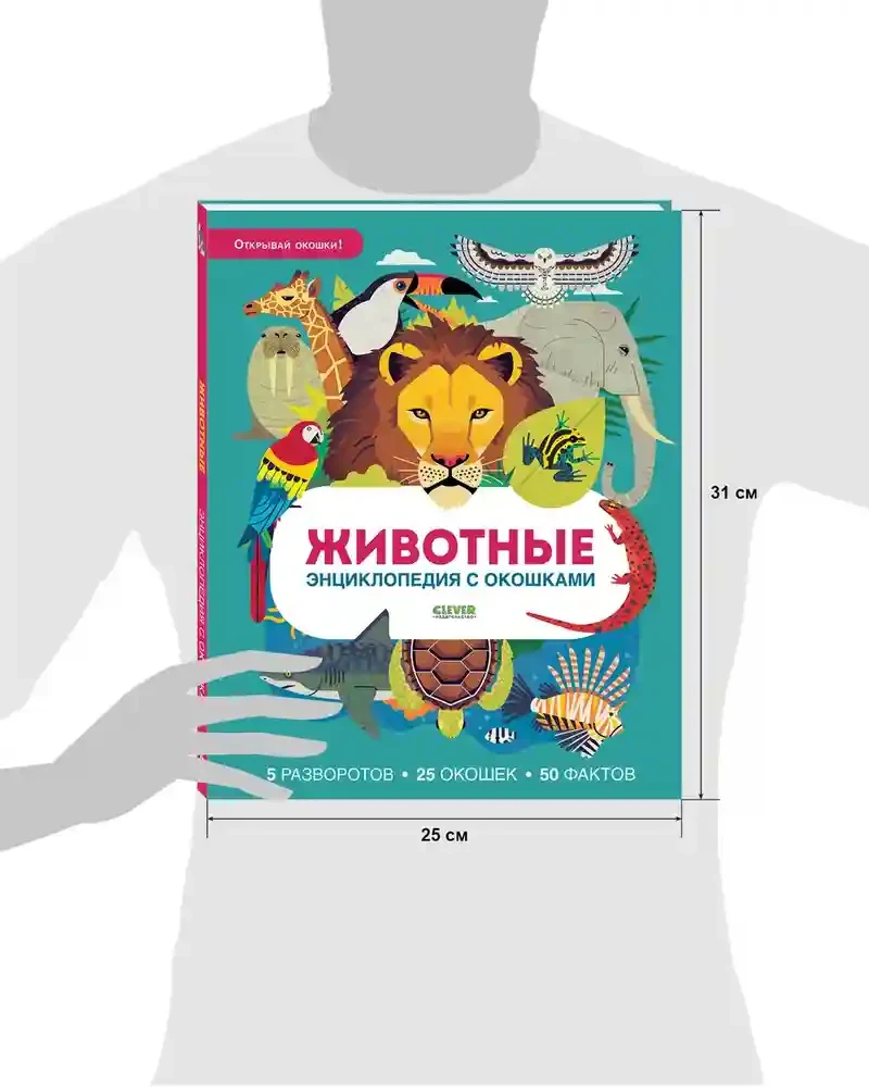 Энциклопедия с окошками. Животные. Энциклопедия с окошками 6