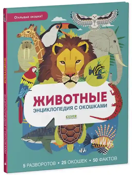 Энциклопедия с окошками. Животные. Энциклопедия с окошками 2