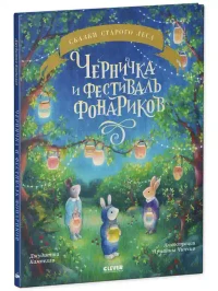 Книжки-картинки. Черничка и фестиваль фонариков 2