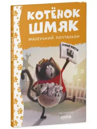 Котенок Шмяк - маленький почтальон 2
