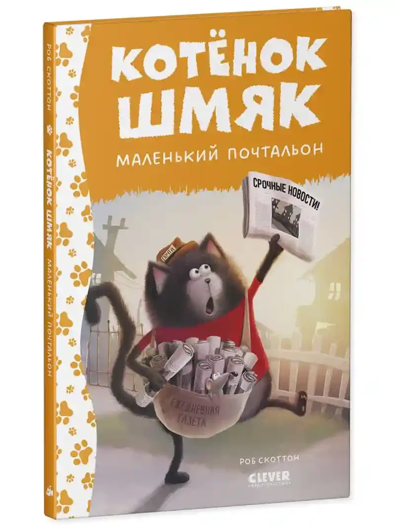 Котенок Шмяк - маленький почтальон 2