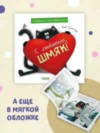 С любовью Шмяк. Книжка с наклейками 5