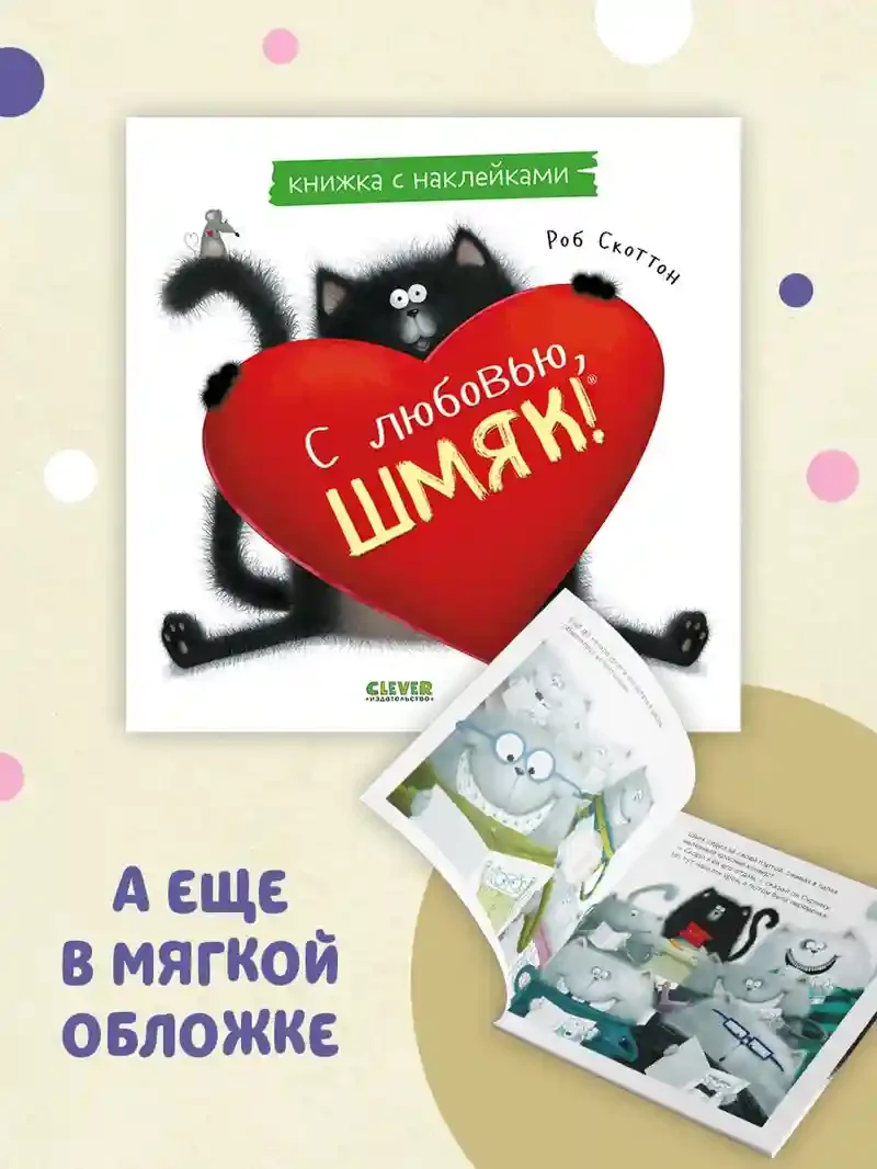 С любовью Шмяк. Книжка с наклейками 5