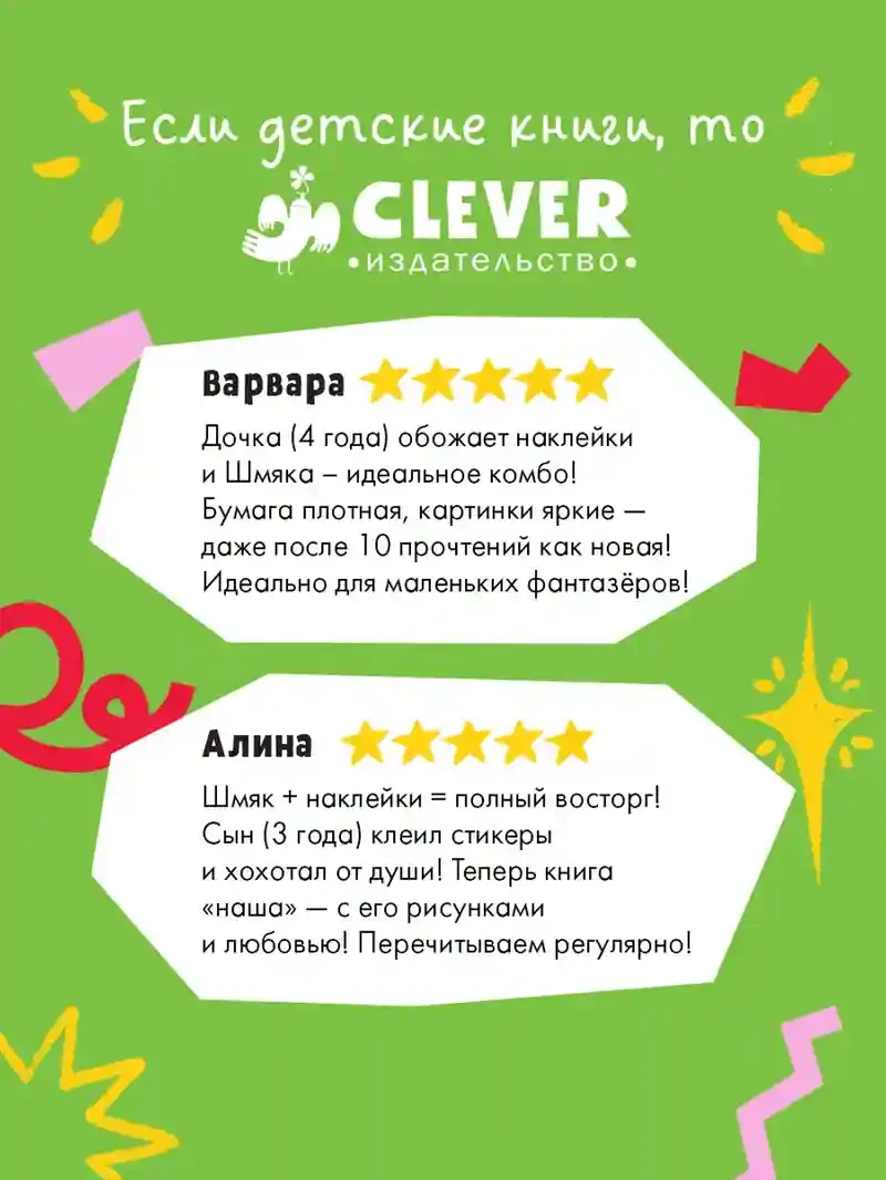 С любовью Шмяк. Книжка с наклейками 2