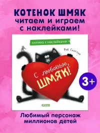 С любовью Шмяк. Книжка с наклейками
