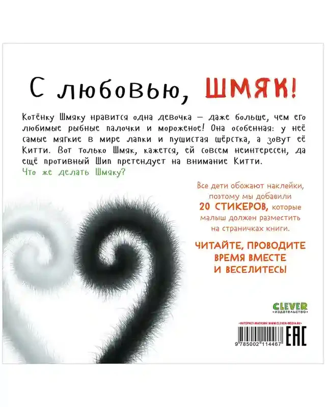 С любовью Шмяк. Книжка с наклейками 9