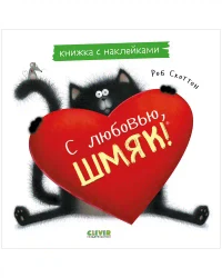 С любовью Шмяк. Книжка с наклейками 3