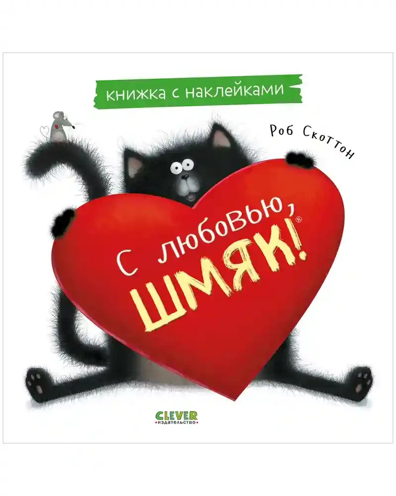 С любовью Шмяк. Книжка с наклейками 3