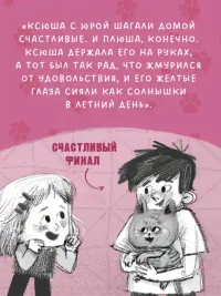 Котенок Плюша ищет семью 6