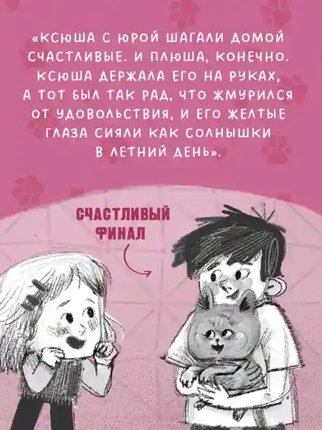 Котенок Плюша ищет семью 6