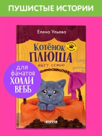 Котенок Плюша ищет семью 2