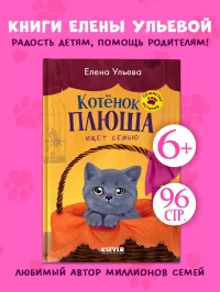 Котенок Плюша ищет семью