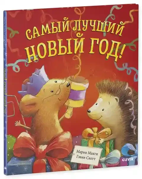 Самый лучший Новый год 2