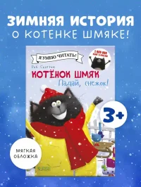 Котёнок Шмяк. Падай снежок!