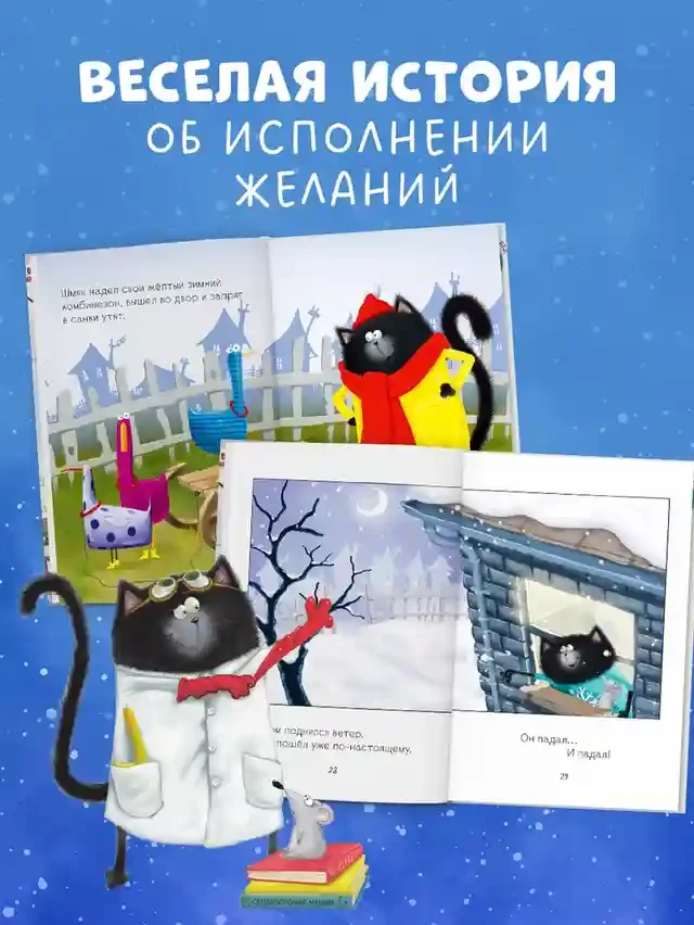 Котёнок Шмяк. Падай снежок! 4