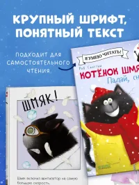 Котёнок Шмяк. Падай снежок! 5