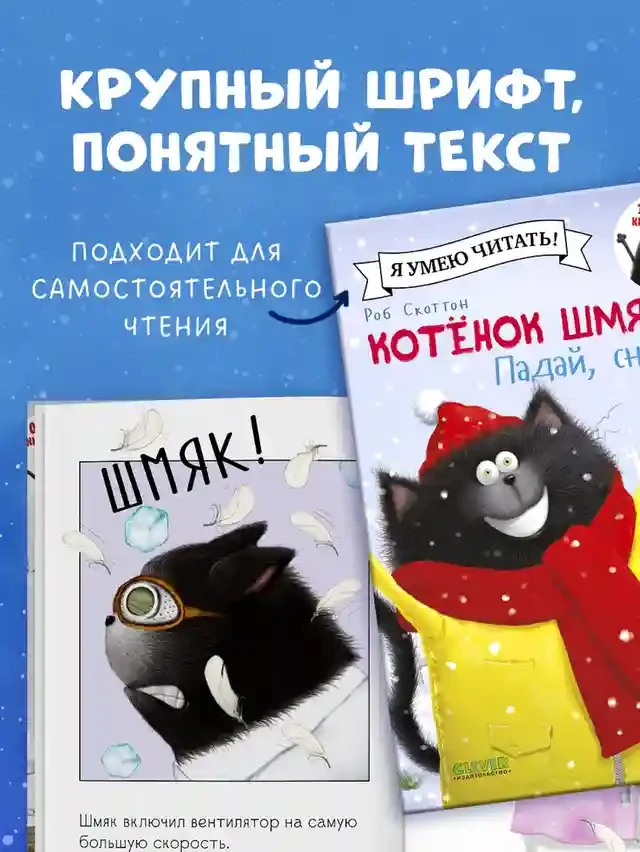 Котёнок Шмяк. Падай снежок! 5