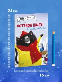 Котёнок Шмяк. Падай снежок! 7