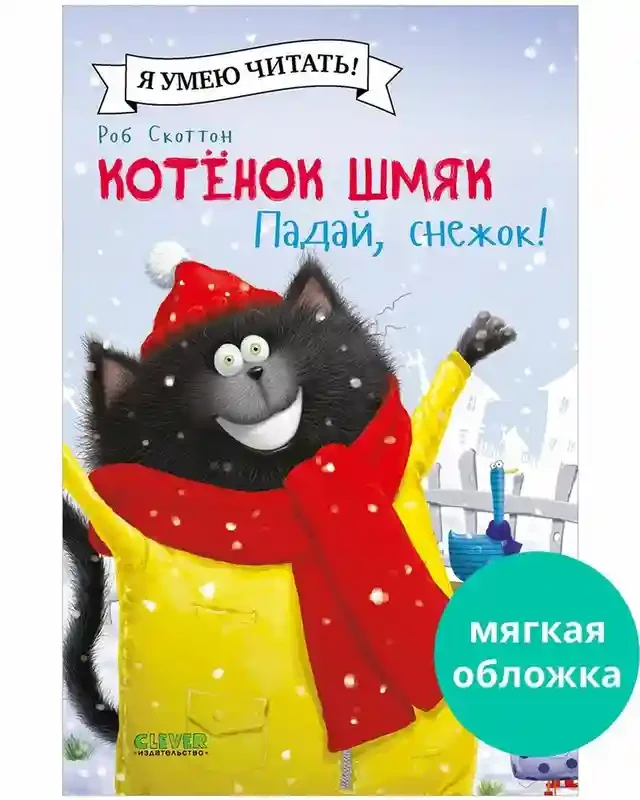 Котёнок Шмяк. Падай снежок! 2