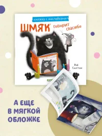 Шмяк говорит спасибо. Книжка с наклейками 3