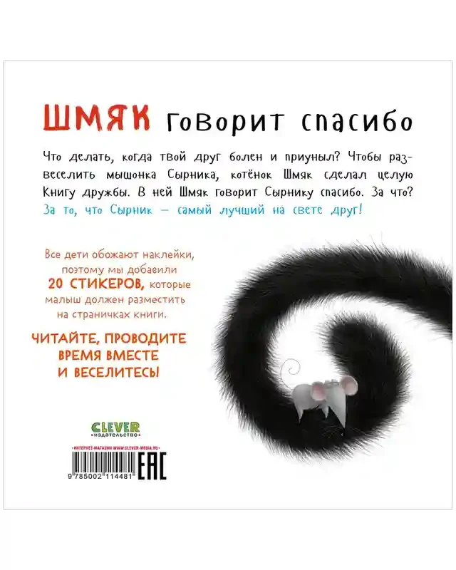 Шмяк говорит спасибо. Книжка с наклейками 9