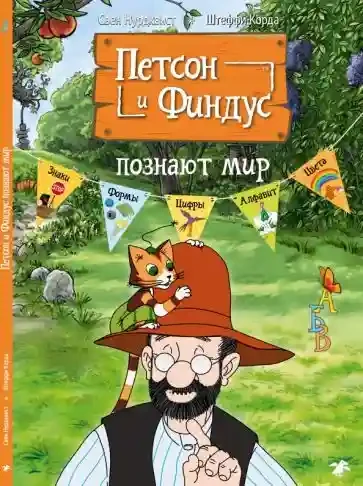 Петсон и Финдус познают мир