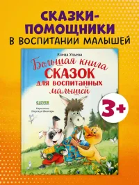 Большая сказочная серия. Большая книга сказок для воспитанных малышей