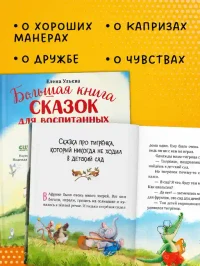 Большая сказочная серия. Большая книга сказок для воспитанных малышей 2