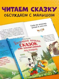 Большая сказочная серия. Большая книга сказок для воспитанных малышей 4