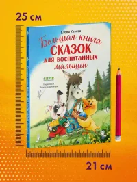 Большая сказочная серия. Большая книга сказок для воспитанных малышей 8
