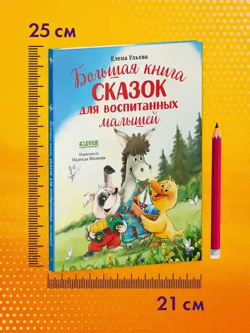 Большая сказочная серия. Большая книга сказок для воспитанных малышей 8