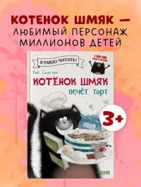 Котенок Шмяк печет торт