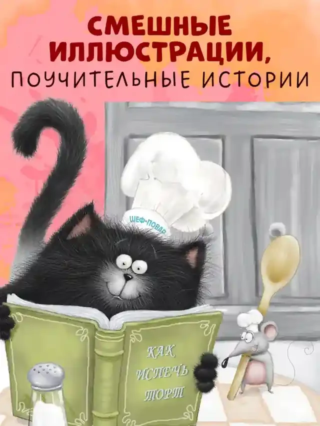 Котенок Шмяк печет торт 3